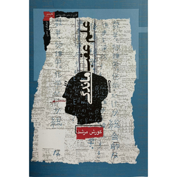 کتاب علم عقب ماندگی اثر كورش مرشد نشر نگاه معاصر