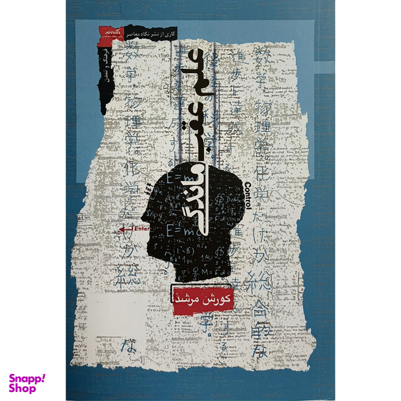کتاب علم عقب ماندگی اثر كورش مرشد نشر نگاه معاصر