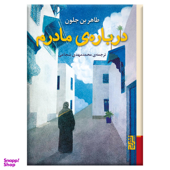 کتاب درباره‌ مادرم اثر طاهر بن جلون نشر برج