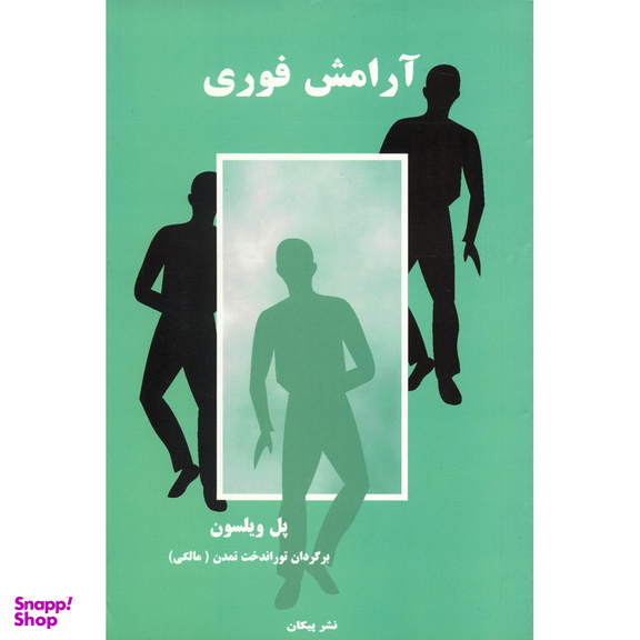 کتاب آرامش فوری اثر پل ویلسون نشر پیکان