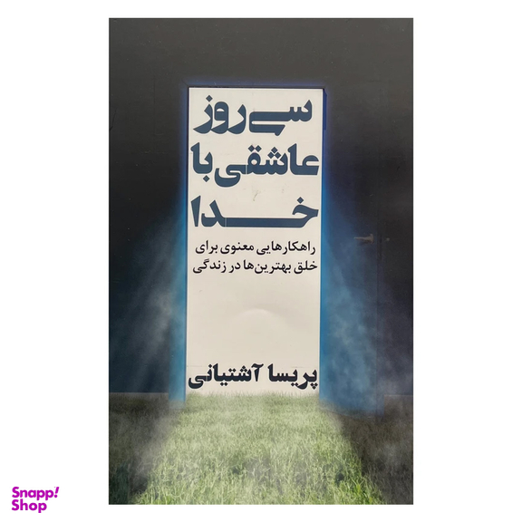 کتاب سی روز عاشقی با خدا اثر پریسا آشتیانی انتشارات نگاه نوين