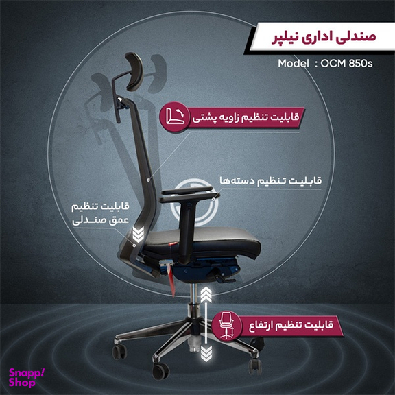 صندلی مدیریتی نیلپر کد OCM 850S پایه کروم