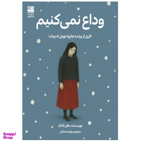 کتاب وداع نمی‌ کنیم اثر هان کانگ انتشارات دانش آفرین