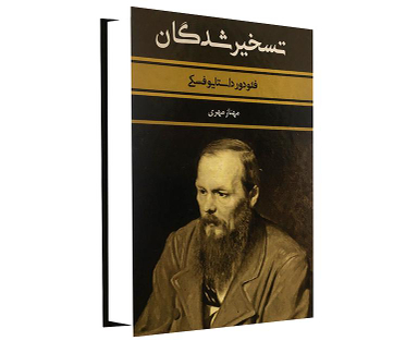 کتاب تسخیر شدگان اثر فئودور داستایوفسکی انتشارات بهنود