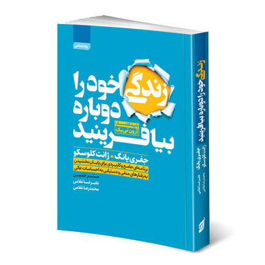 کتاب زندگی خود را دوباره بیافرینید اثر جفری یانگ و ژانت کلوسکو انتشارات آتیسا