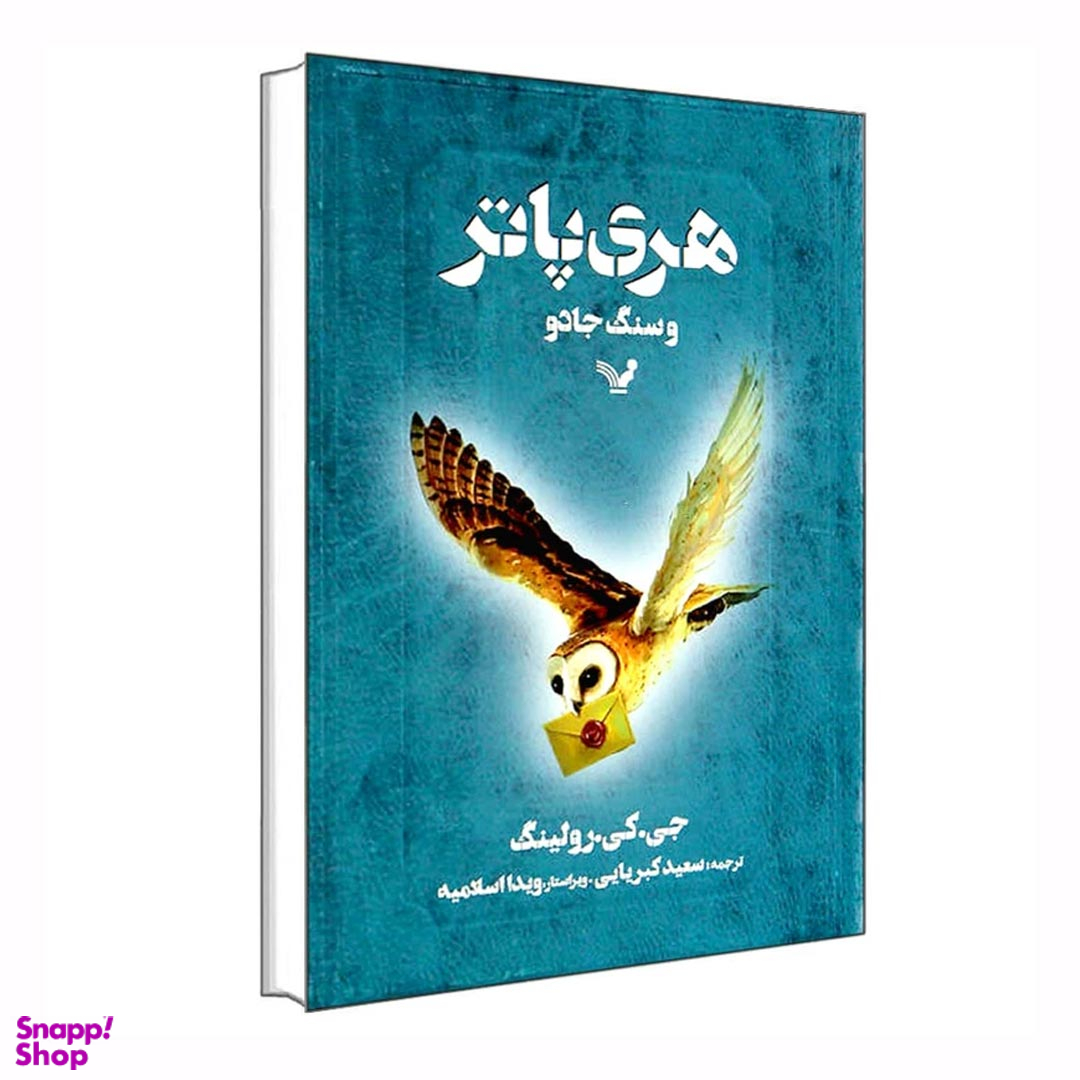 هری پاتر و سنگ جادو اثر جی. کی. رولینگ نشر تندیس