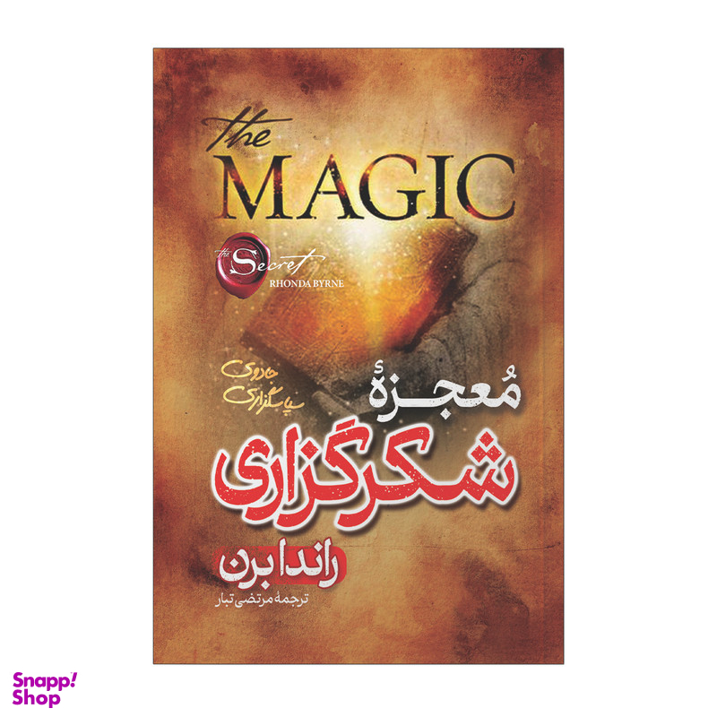 کتاب معجزه شکرگزاری اثر راندا برن ترجمه مرتضی تبار انتشارات آیین محمود