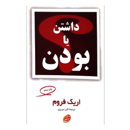 کتاب داشتن یا بودن اثر اریک فروم انتشارات مروارید