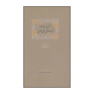 کتاب انواع ادبیات و سبک‌های ادبی فارسی اثر سمیه ربیعی و دیگران انتشارات سخن