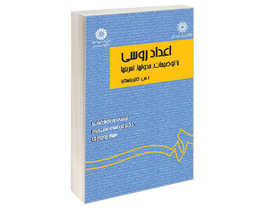 کتاب اعداد روسی؛ با توضیحات، جدولها، تمرینها اثر ا س کاتویتسکایا نشر سمت