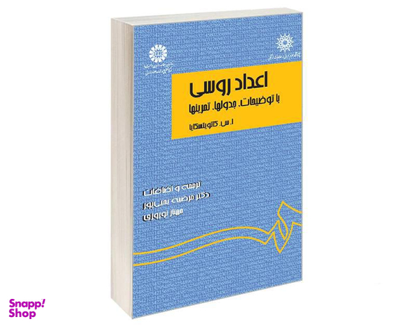 کتاب اعداد روسی؛ با توضیحات، جدولها، تمرینها اثر ا س کاتویتسکایا نشر سمت