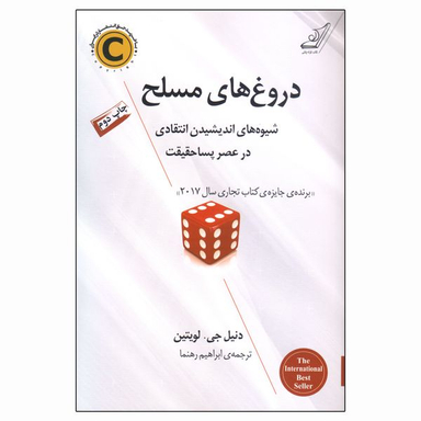کتاب دروغ‌ های مسلح اثر دنیل جی. لویتین انتشارات کتاب کوله پشتی