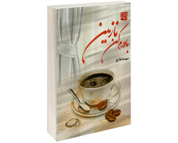 کتاب باورم کن نازنین اثر مهسا طایع نشر الماس پارسیان