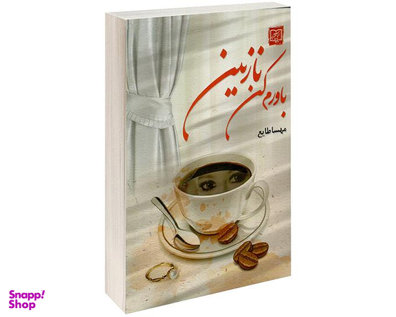 کتاب باورم کن نازنین اثر مهسا طایع نشر الماس پارسیان