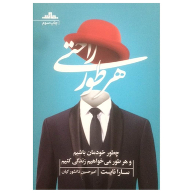 کتاب هر طور راحتی اثر سارا نایت نشر مات