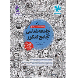 کتاب بانک تست و پاسخنامه جامعه شناسی جامع کنکور جلد اول انتشارات مهر و ماه