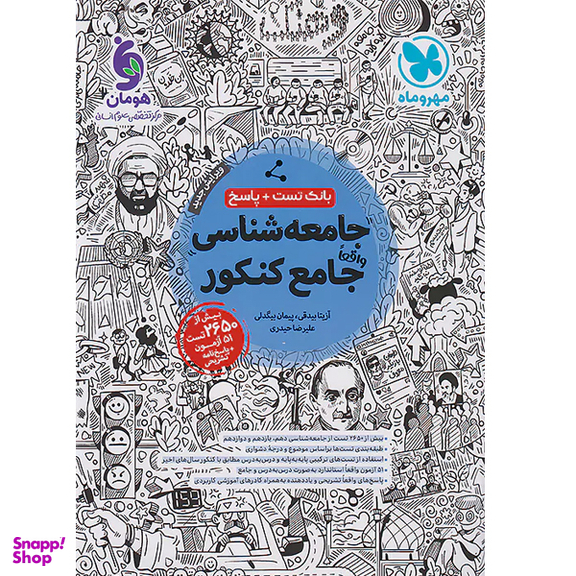 کتاب بانک تست و پاسخنامه جامعه شناسی جامع کنکور جلد اول انتشارات مهر و ماه