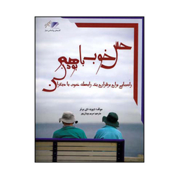 کتاب حس خوب باهم بودن اثر دیوید دی برنز انتشارات معیار اندیشه