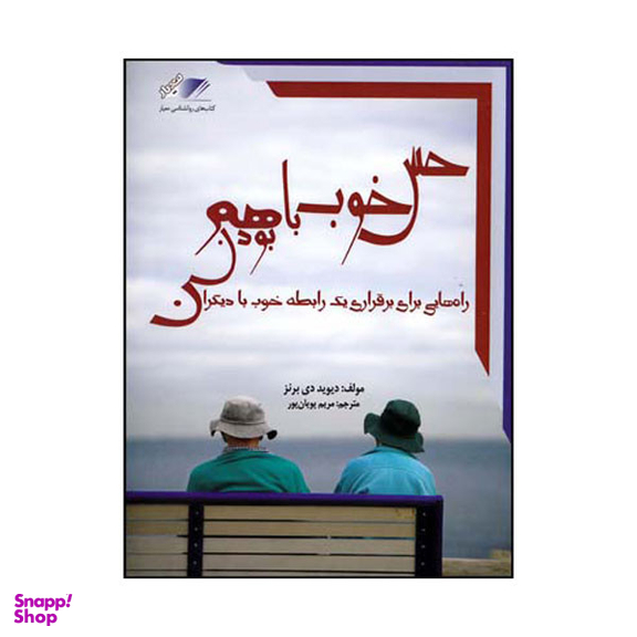 کتاب حس خوب باهم بودن اثر دیوید دی برنز انتشارات معیار اندیشه