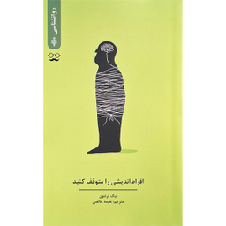 کتاب افراط اندیشی را متوقف کنید اثر نیک ترنتون انتشارات جمهوری