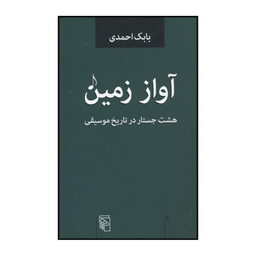 کتاب آواز زمین اثر بابک احمدی نشر مرکز