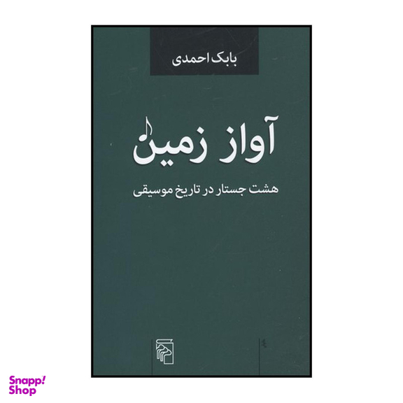 کتاب آواز زمین اثر بابک احمدی نشر مرکز