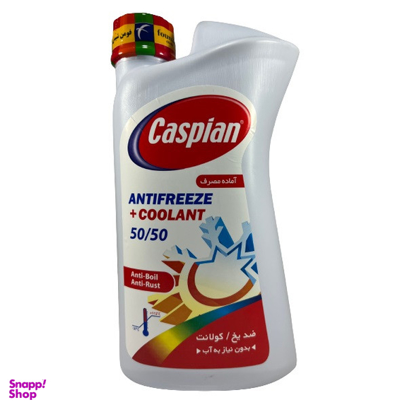 ضدیخ و ضد جوش کاسپین مدل 50/50 وزن 1 کیلو گرم