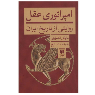 کتاب امپراتوری عقل اثر مایکل اکسورثی انتشارات هرمس