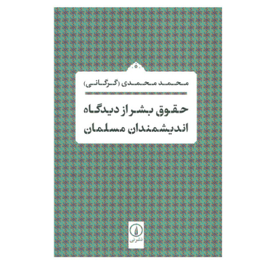 کتاب حقوق بشر از دیدگاه اندیشمندان مسلمان اثر محمد محمدی نشر نی