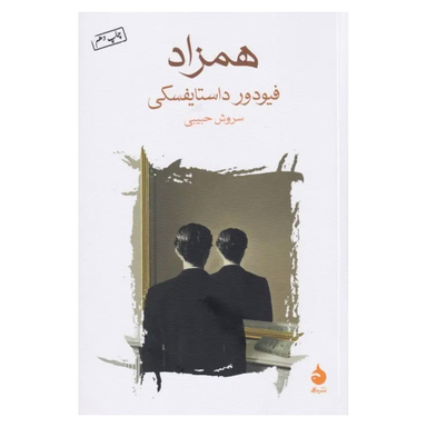 کتاب همزاد اثر فئودور داستایوفسکی نشر ماهی