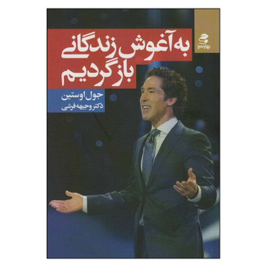 کتاب به آغوش زندگانی بازگردیم اثر جول اوستین انتشارات بهار سبز