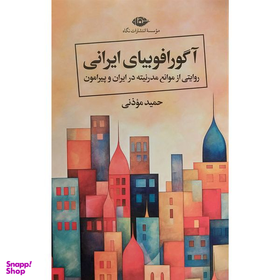 کتاب آگورافوبيای ايرانی اثر حميد موذنی نشر نگاه
