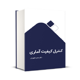 کتاب کنترل کیفیت آماری اثر مجید ایوزیان انتشارات نگاه دانش