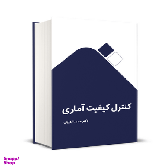 کتاب کنترل کیفیت آماری اثر مجید ایوزیان انتشارات نگاه دانش