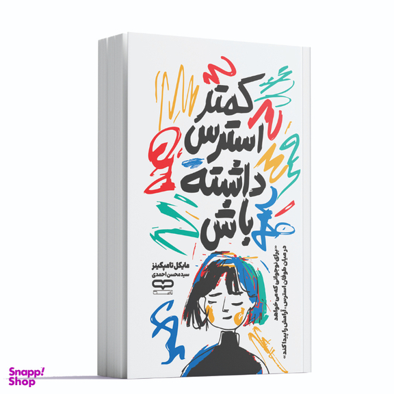 کتاب کمتر استرس داشته باش اثر مایکل تامپکینز انتشارات یارنیک