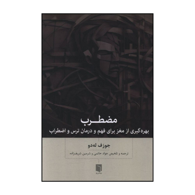 کتاب مضطرب اثر جوزف له دو ترجمه جواد حاتمی انتشارات بینش نو