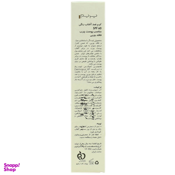 کرم ضدآفتاب spf60 پریم مناسب پوست مختلط تا چرب رنگ بژ طبیعی حجم 40 میلی لیتر