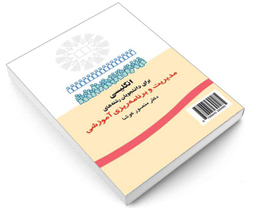 کتاب انگلیسی برای دانشجویان رشته های مدیریت ‌و برنامه ریزی آموزشی اثر دکتر منصور کوشا نشر سمت