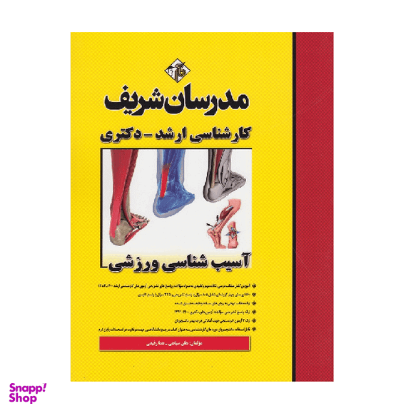 کتاب آسیب‌ شناسی ورزشی ارشد و دکتری اثر هلن سپاهی و هما رفیعی انتشارات مدرسان شریف