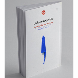 کتاب رام کردن خشم سرکش اثر فیث جی. هارپر نشر خوب
