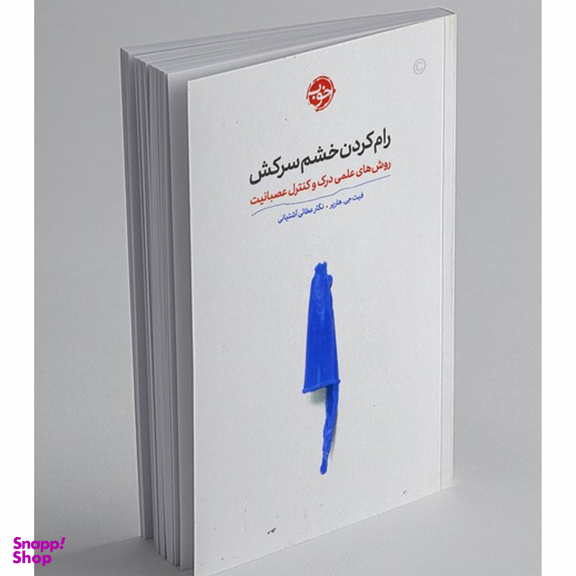 کتاب رام کردن خشم سرکش اثر فیث جی. هارپر نشر خوب