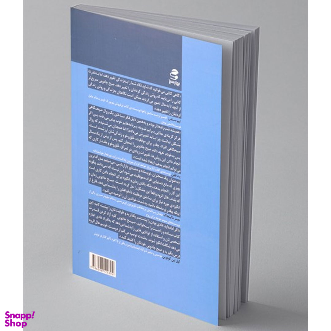 کتاب صبح جادویی اثر هال الرود انتشارات در قلم