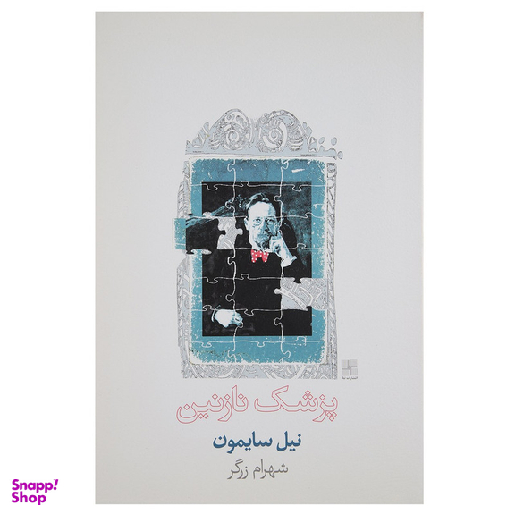 کتاب پزشک نازنین اثر نیل سایمون