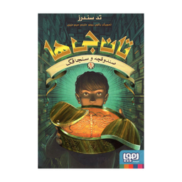 کتاب تان جی ها 1 اثر تدسندرز نشر هوپا