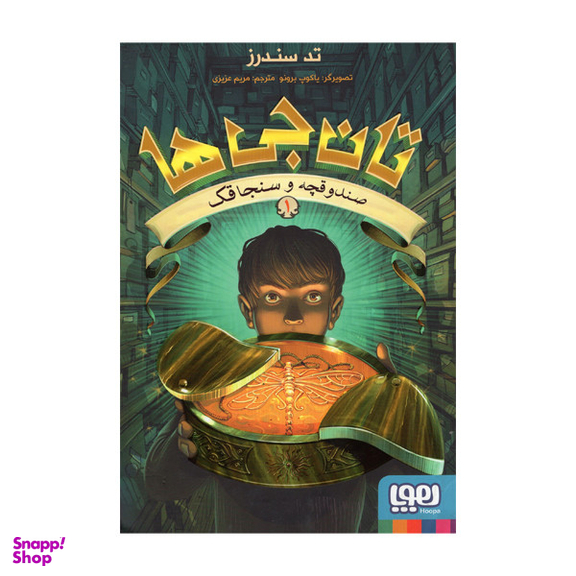کتاب تان جی ها 1 اثر تدسندرز نشر هوپا