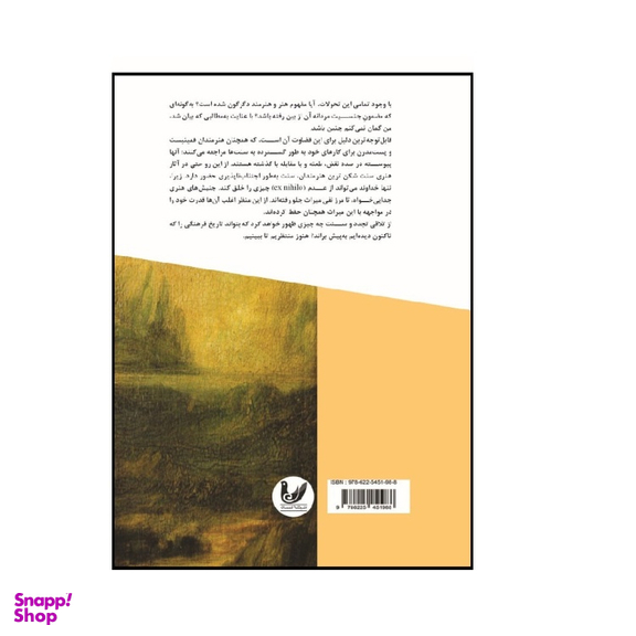 کتاب درآمدی بر زیبایی شناسی و جنسیت اثر کارولین کورس میر انتشارات اندیشه احسان
