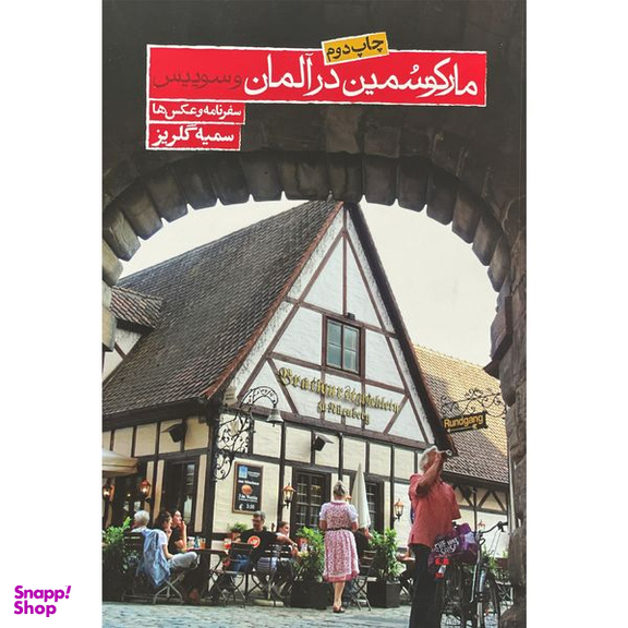 کتاب ماركو سمين در آلمان و سوييس اثر سميه گلريز انتشارات روزنه