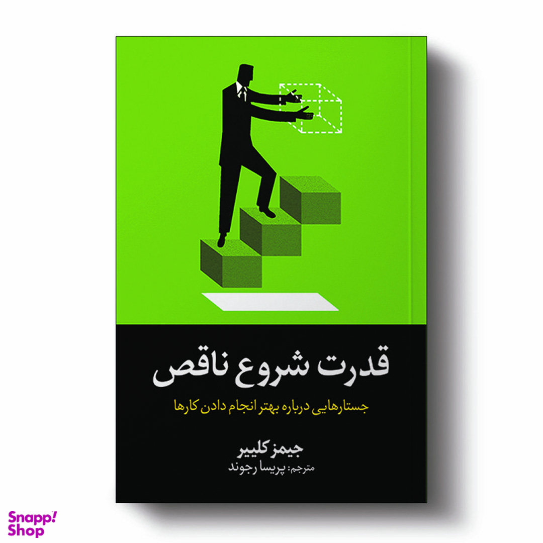 کتاب قدرت شروع ناقص اثر جیمز کلییر انتشارات آیین محمود