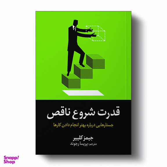 کتاب قدرت شروع ناقص اثر جیمز کلییر انتشارات آیین محمود