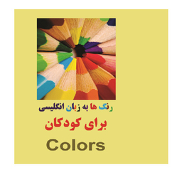 کتاب رنگ ها به زبان انگلیسی برای کودکان اثر مرتضی دانش انتشارات زبان پژوه